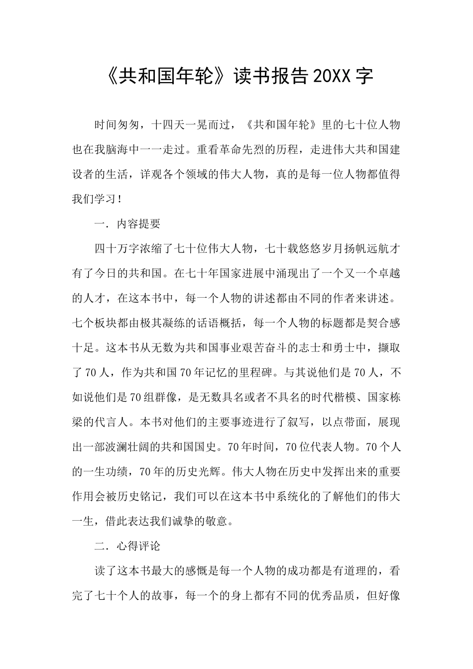 《共和国年轮》读书报告20XX字_第1页
