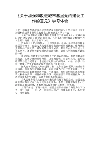 《关于加强和改进城市基层党的建设工作的意见》学习体会