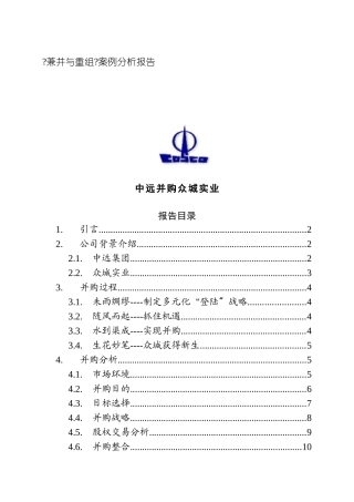 《兼并与重组》案例分析报告