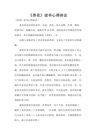 《养花》读书心得体会