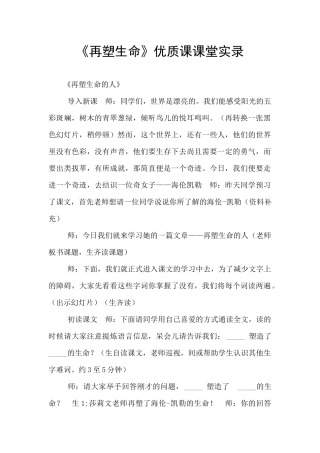 《再塑生命》优质课课堂实录