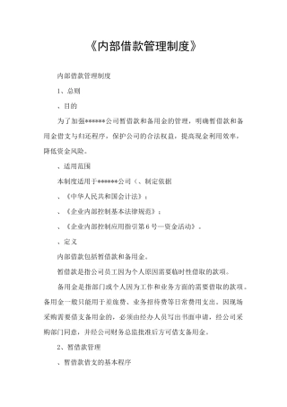 《内部借款管理制度》