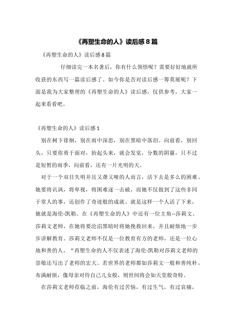 《再塑生命的人》读后感8篇_第1页