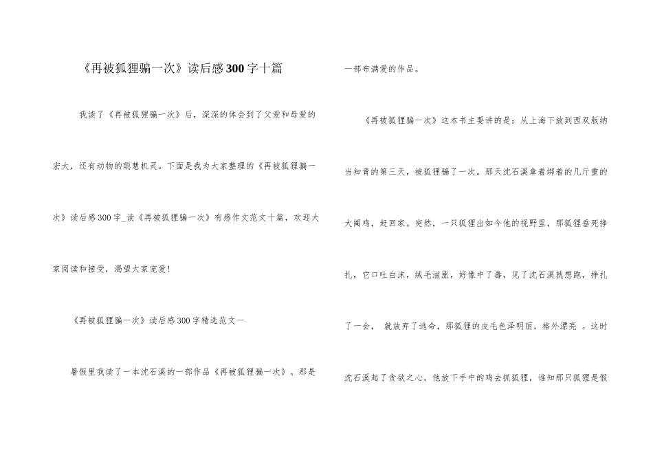 《再被狐狸骗一次》读后感300字十篇_第1页