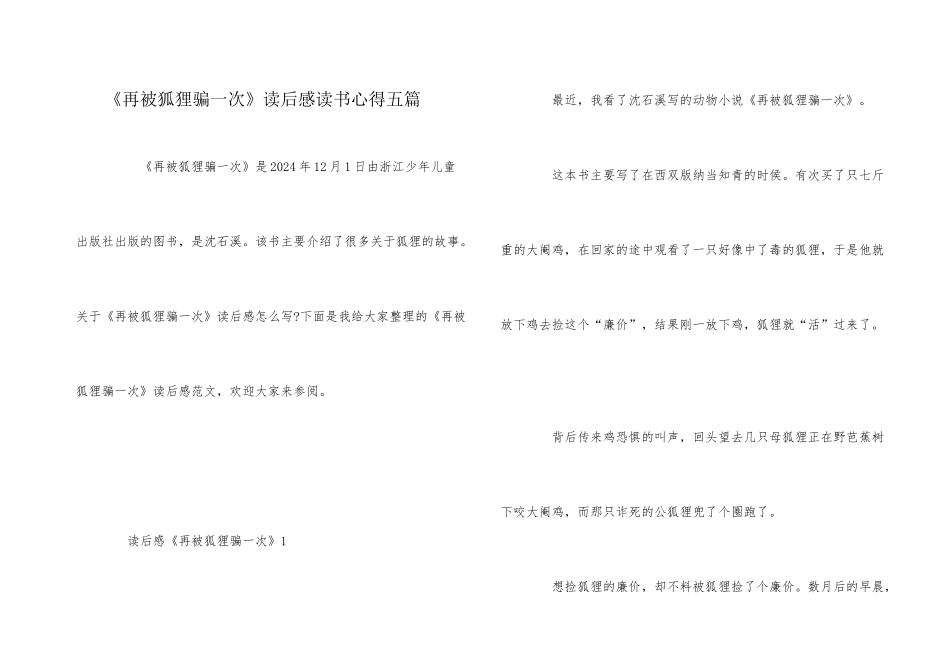 《再被狐狸骗一次》读后感读书心得五篇_第1页