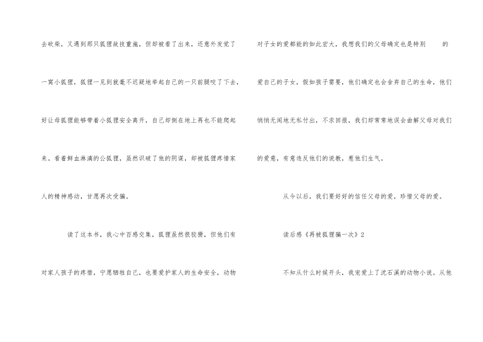 《再被狐狸骗一次》读后感读书心得五篇_第2页