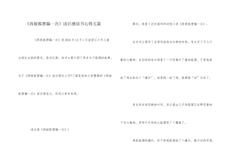 《再被狐狸骗一次》读后感读书心得五篇