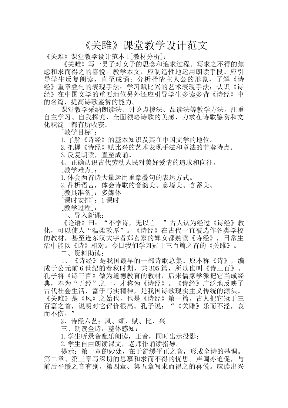 《关雎》课堂教学设计范文_第1页