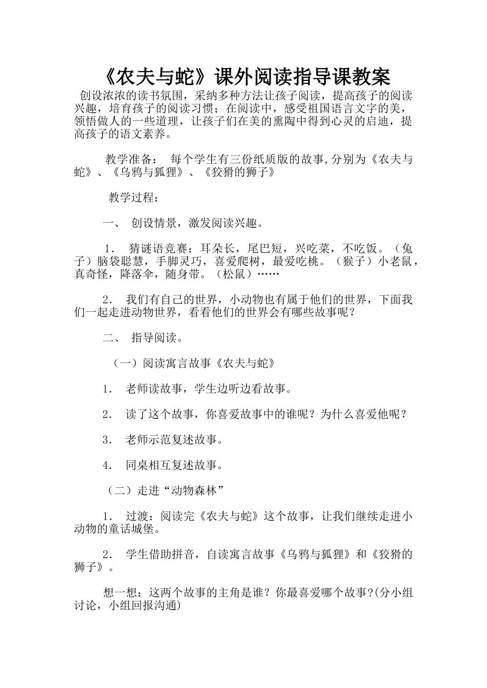 《农夫与蛇》课外阅读指导课教案_第1页