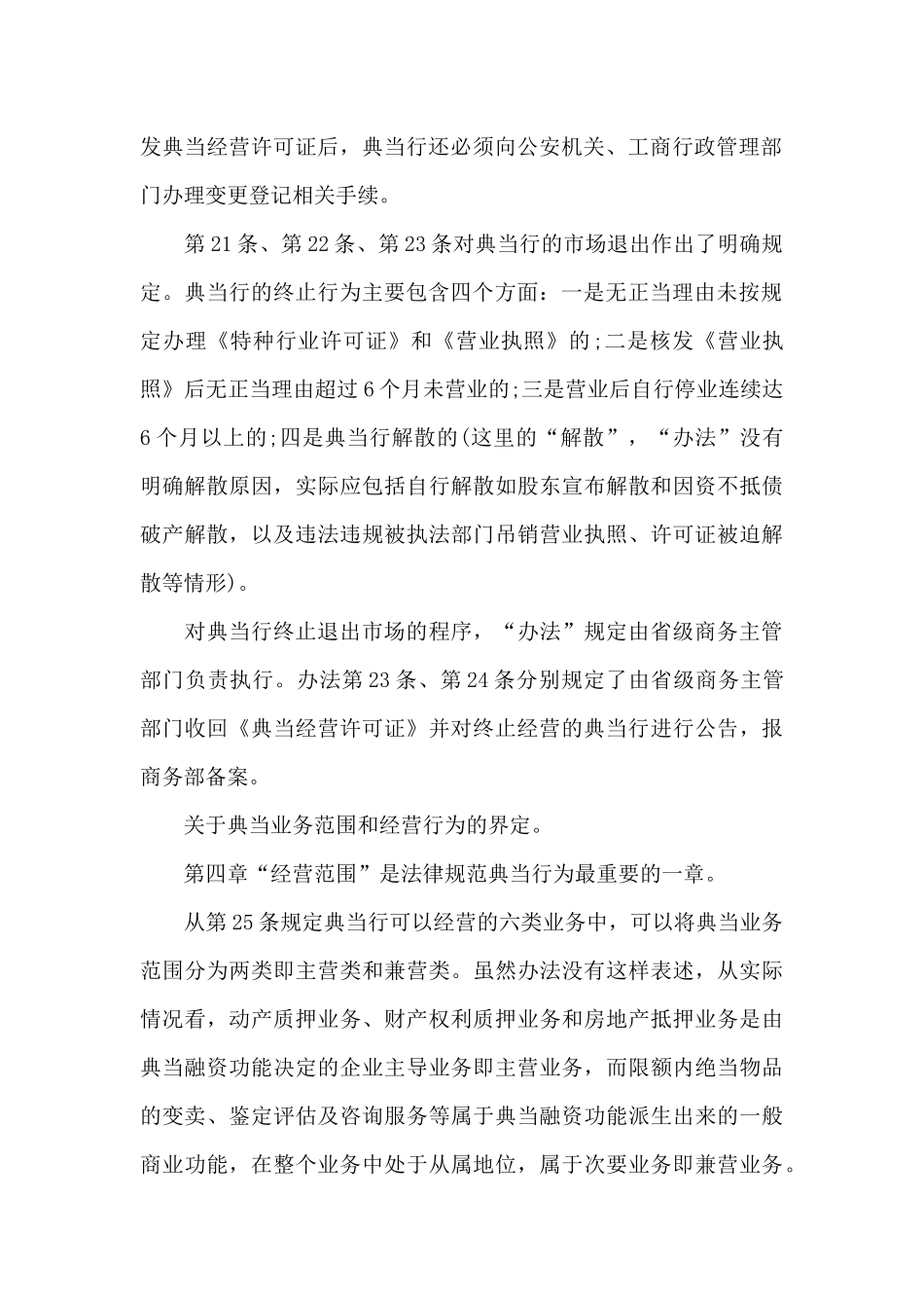《典当管理办法》相关条例释义_第2页