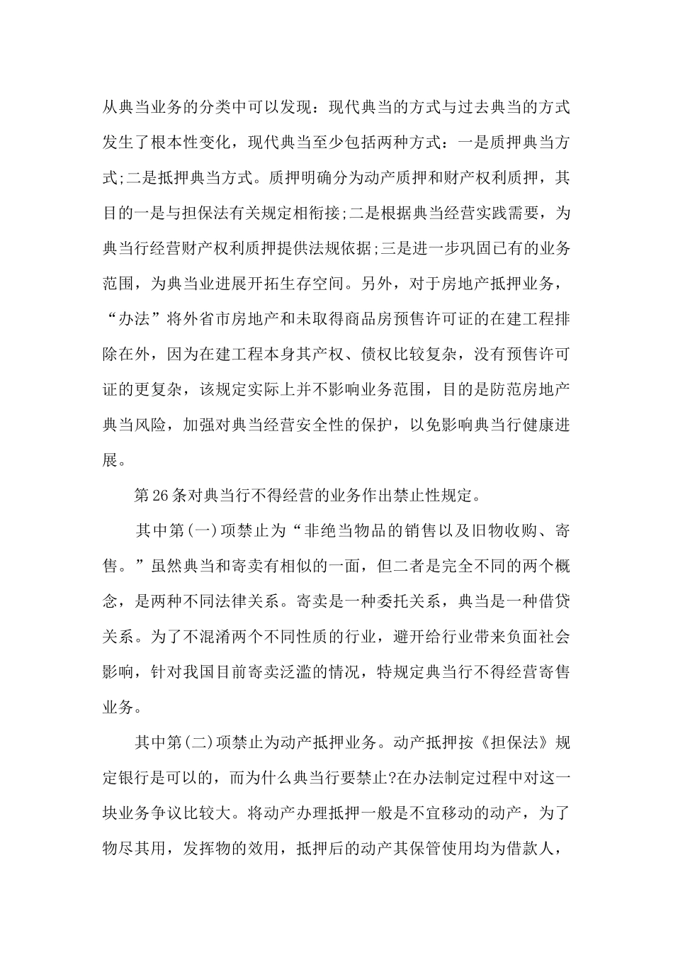 《典当管理办法》相关条例释义_第3页
