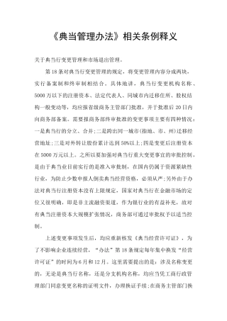 《典当管理办法》相关条例释义