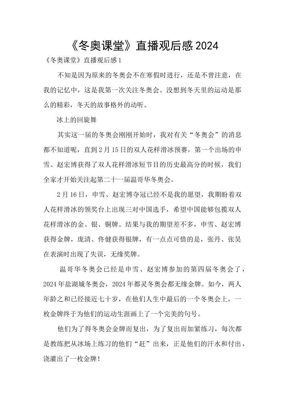《冬奥课堂》直播观后感2024_第1页