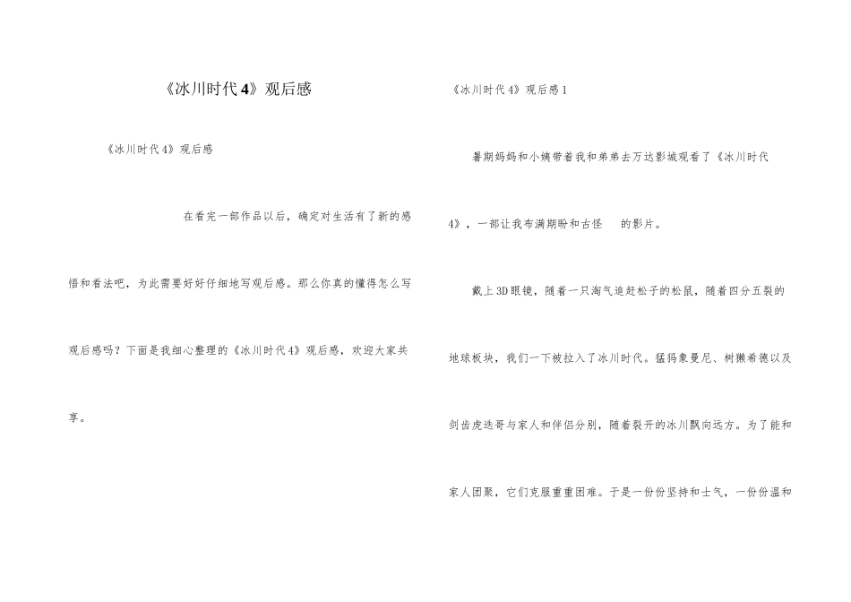 《冰川时代4》观后感_第1页