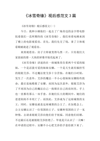 《冰雪奇缘》观后感范文3篇