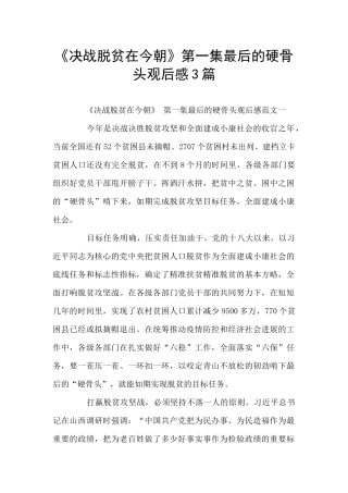 《决战脱贫在今朝》第一集最后的硬骨头观后感3篇