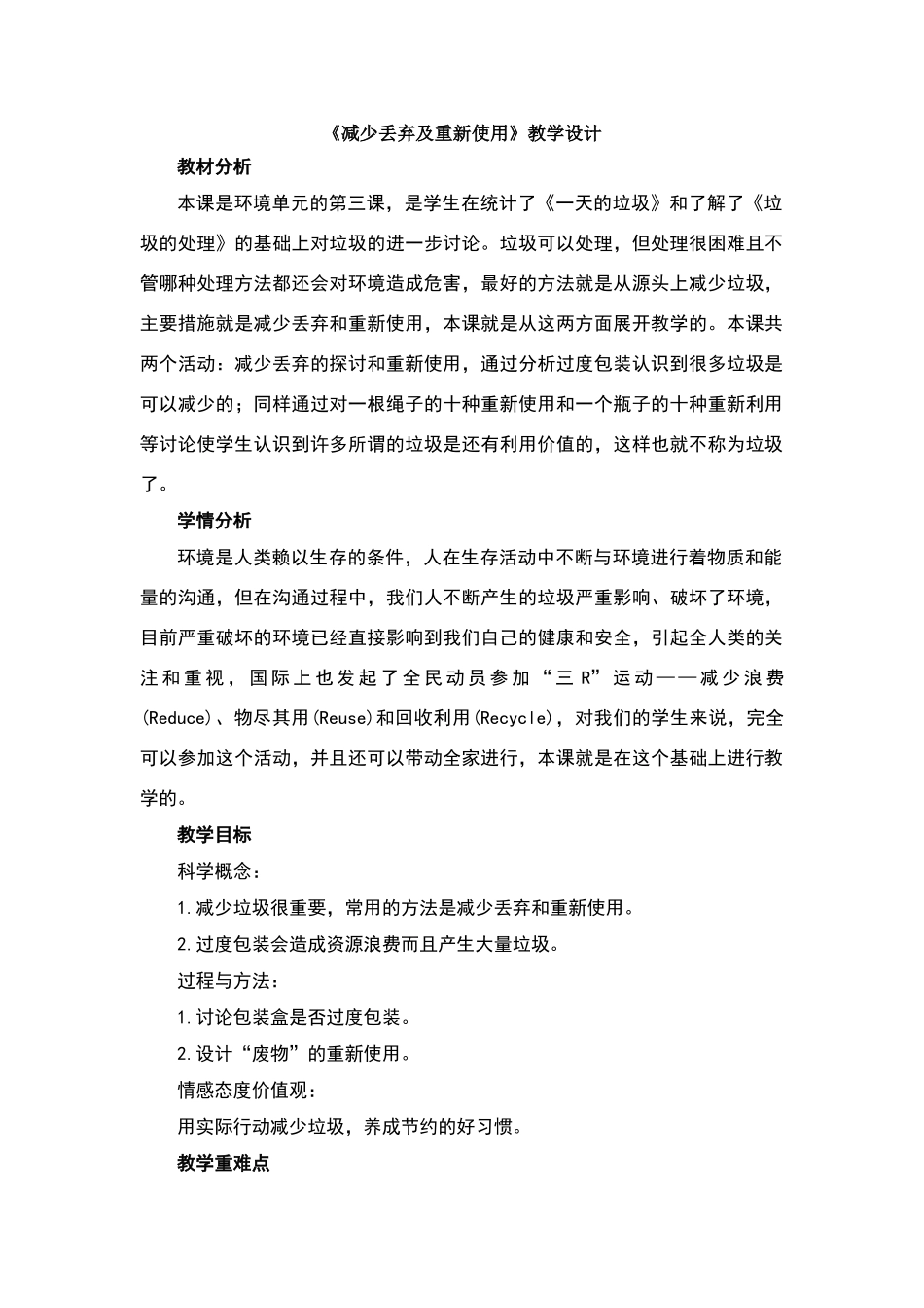 《减少丢弃及重新使用》教学设计_第1页