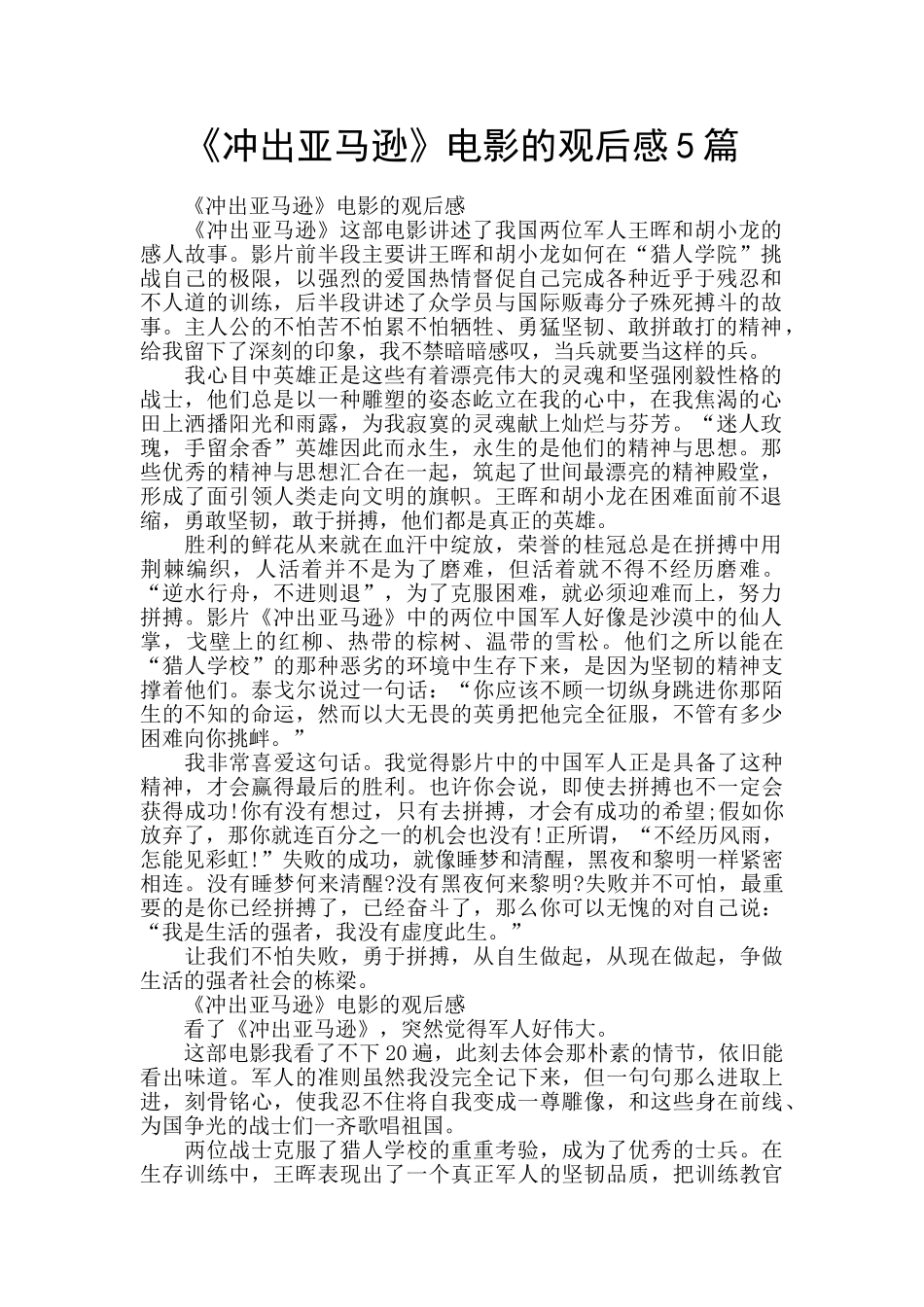 《冲出亚马逊》电影的观后感5篇_第1页
