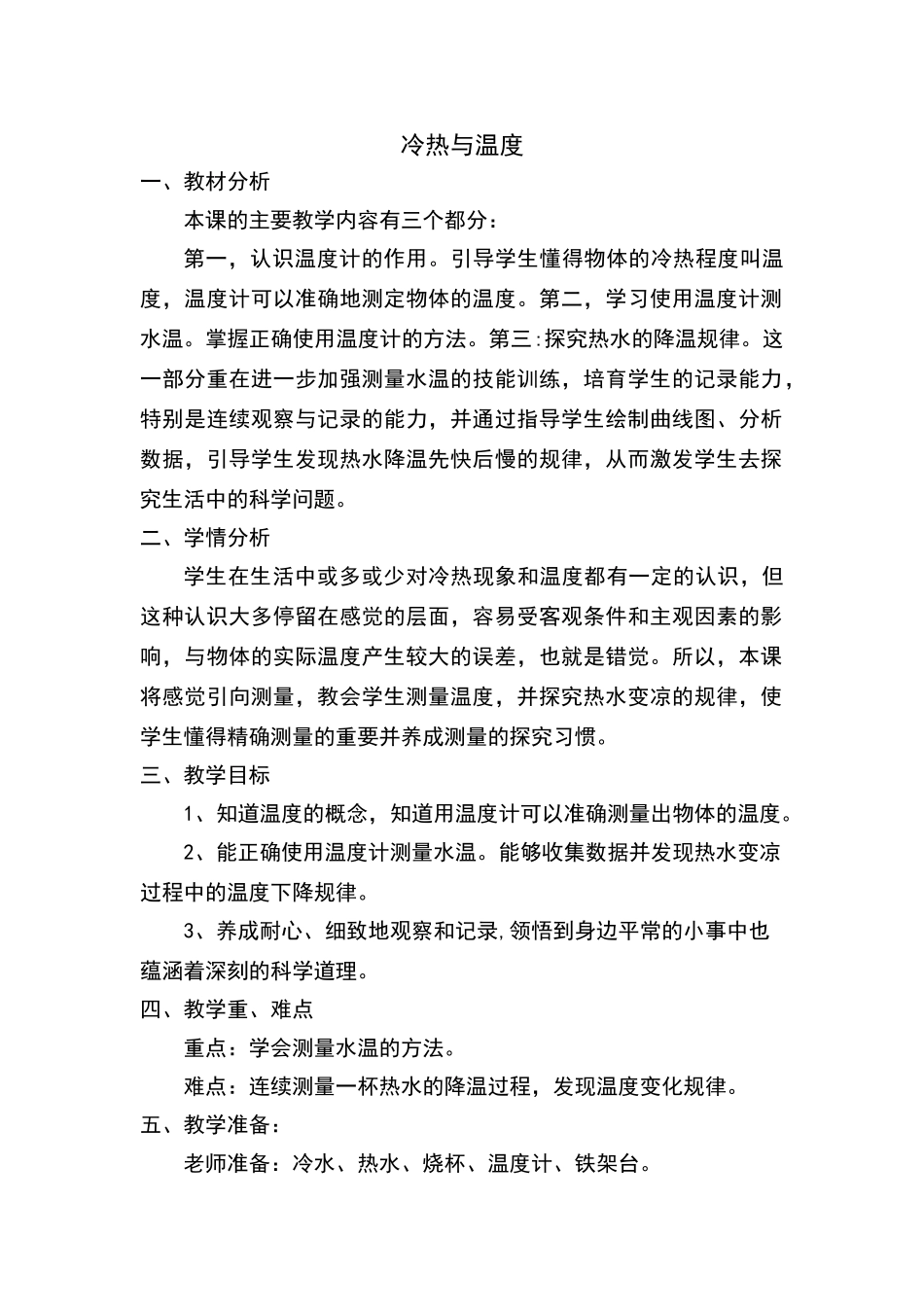 《冷热与温度》优质课教学设计_第1页