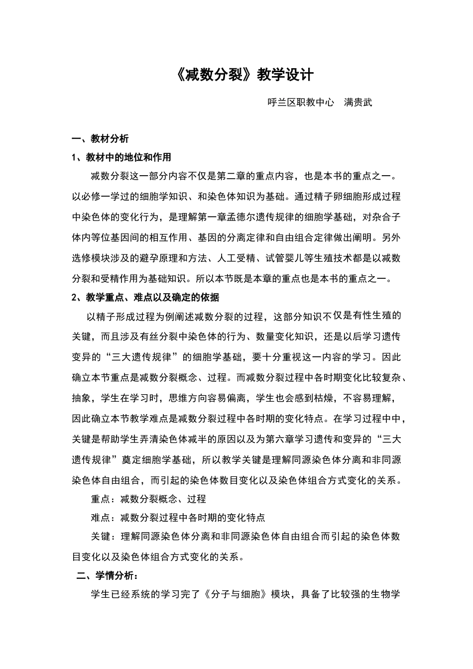 《减数分裂》教学设计_第1页