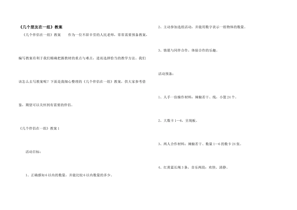 《几个朋友在一组》教案_第1页