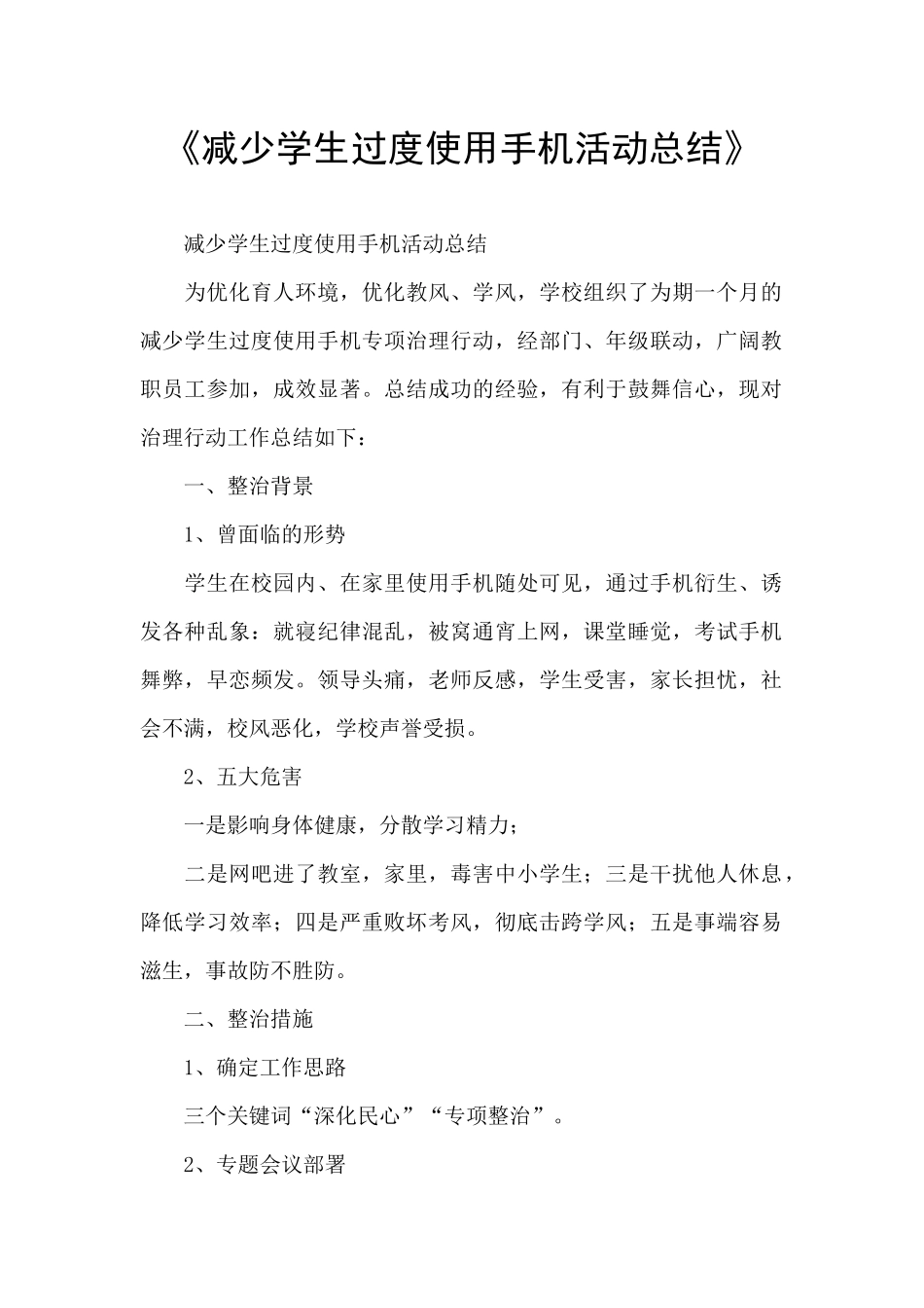 《减少学生过度使用手机活动总结》_第1页