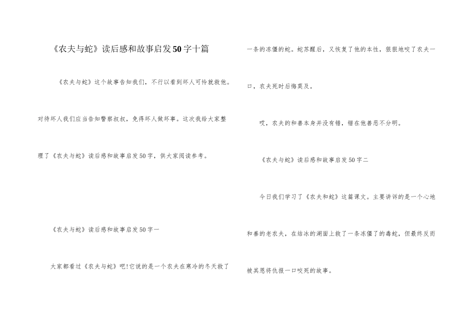 《农夫与蛇》读后感和故事启发50字十篇_第1页