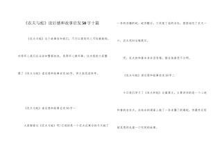 《农夫与蛇》读后感和故事启发50字十篇