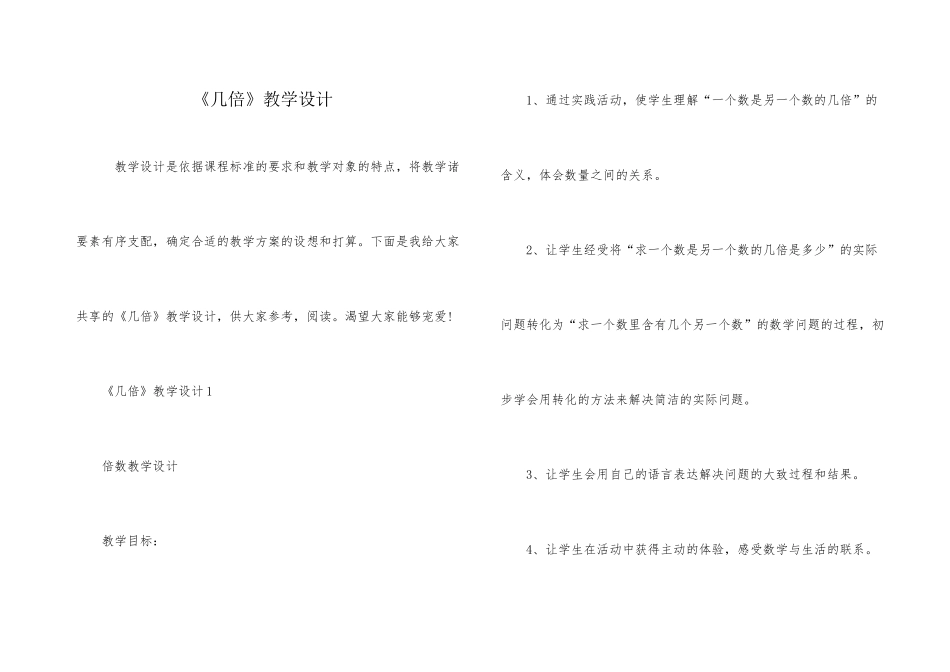 《几倍》教学设计_第1页