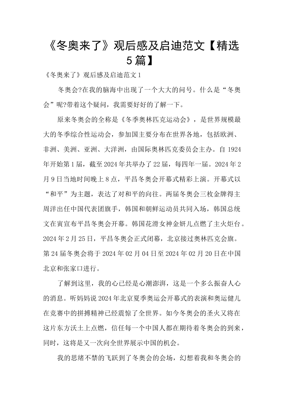 《冬奥来了》观后感及启迪范文_第1页
