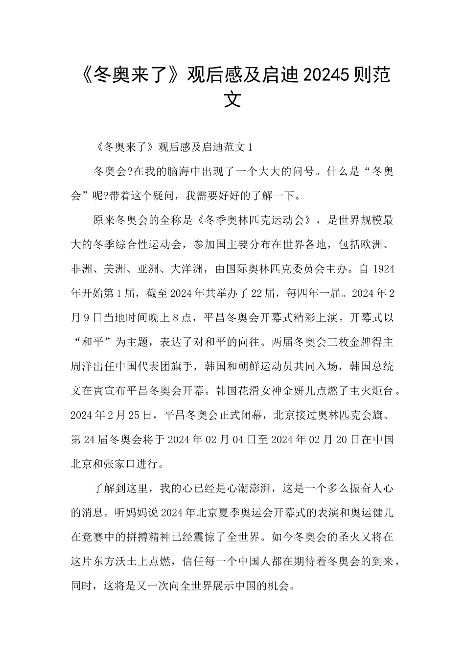 《冬奥来了》观后感及启迪20245则范文_第1页