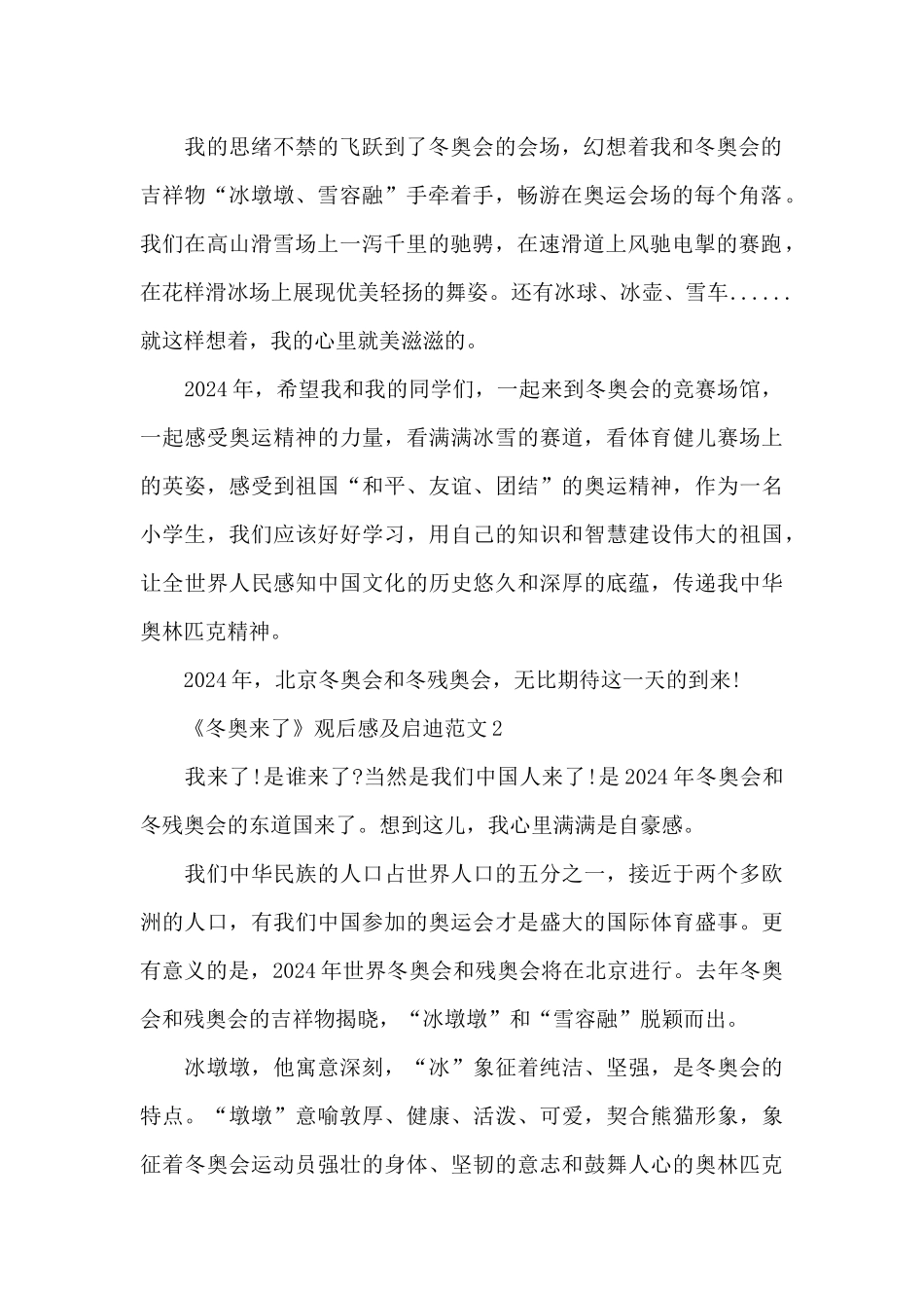 《冬奥来了》观后感及启迪20245则范文_第2页