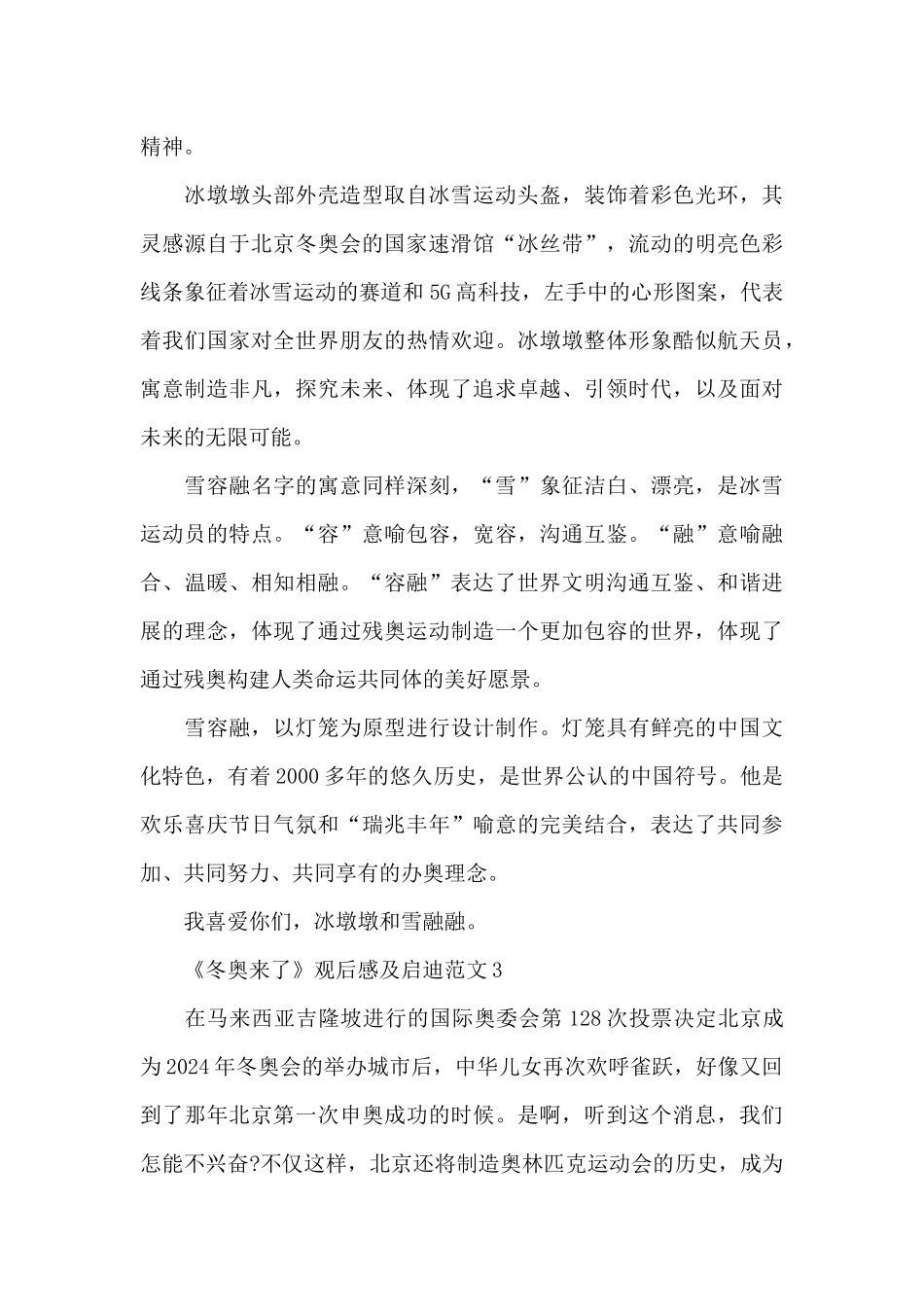 《冬奥来了》观后感及启迪20245则范文_第3页
