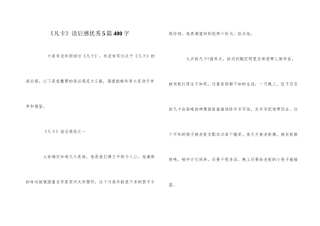 《凡卡》读后感优秀5篇400字