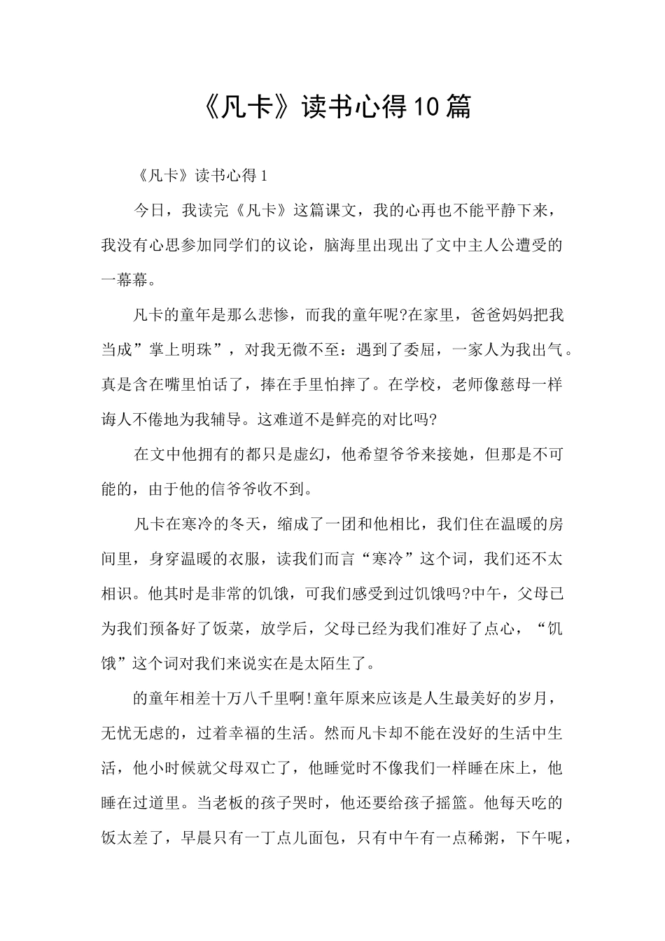 《凡卡》读书心得10篇_第1页