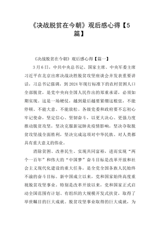 《决战脱贫在今朝》观后感心得