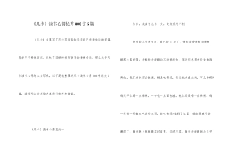 《凡卡》读书心得优秀800字5篇