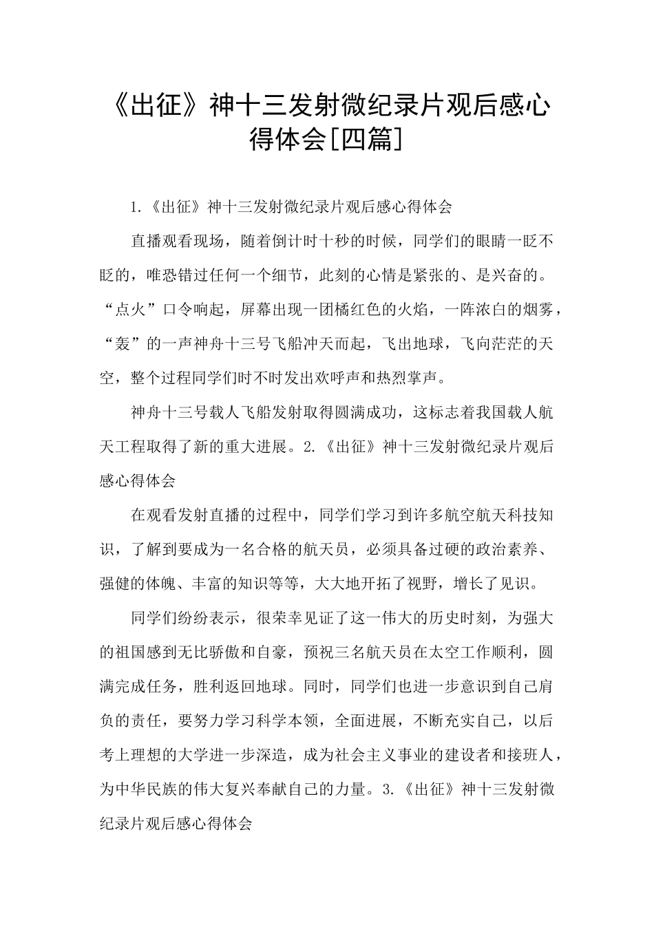 《出征》神十三发射微纪录片观后感心得体会_第1页