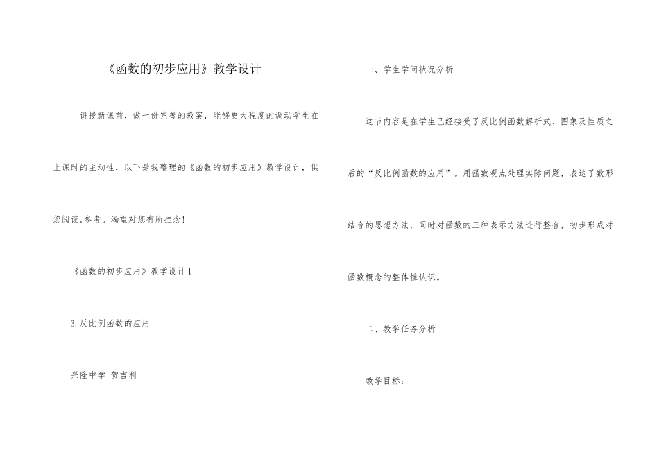 《函数的初步应用》教学设计_第1页