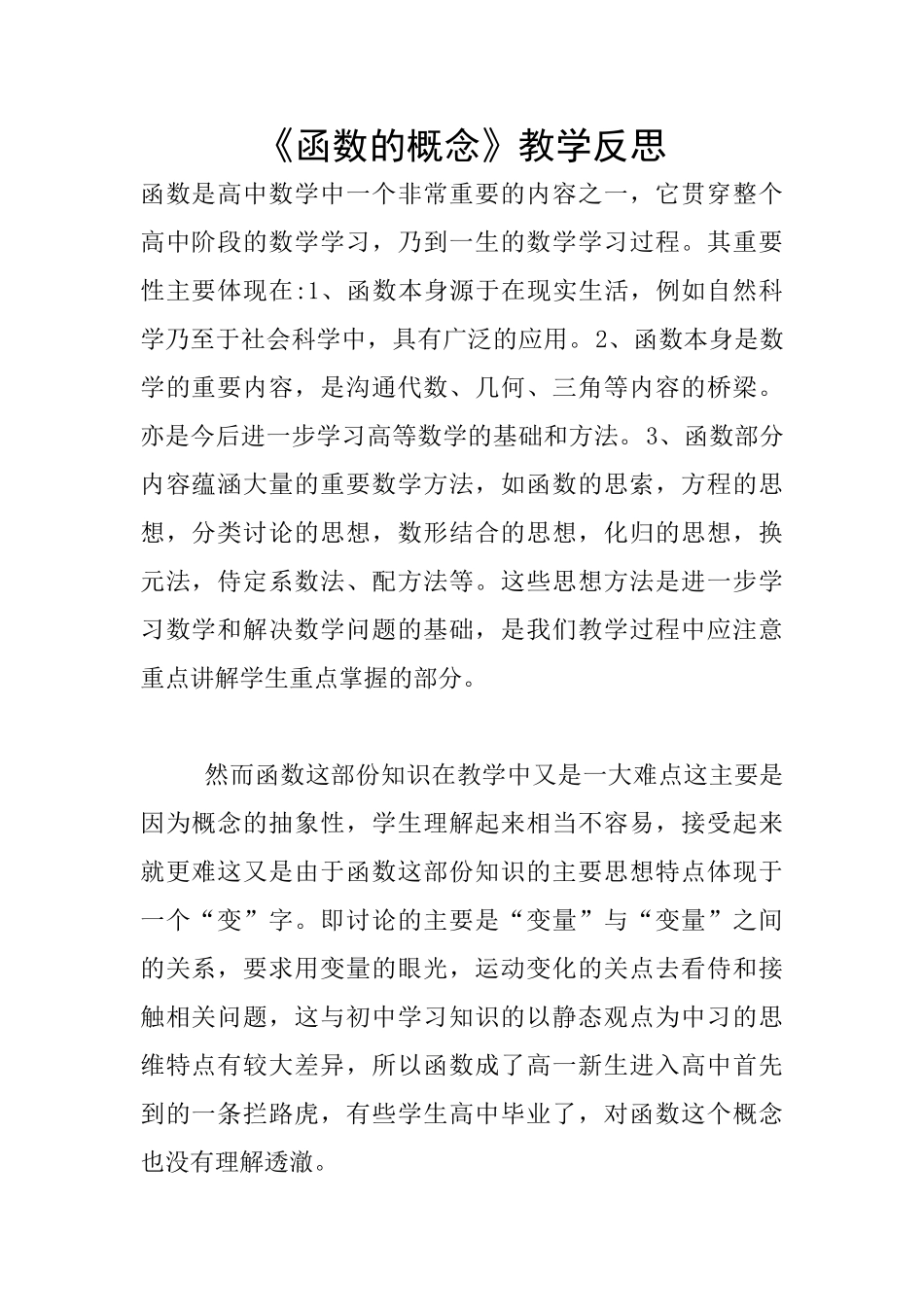 《函数的概念》教学反思_第1页