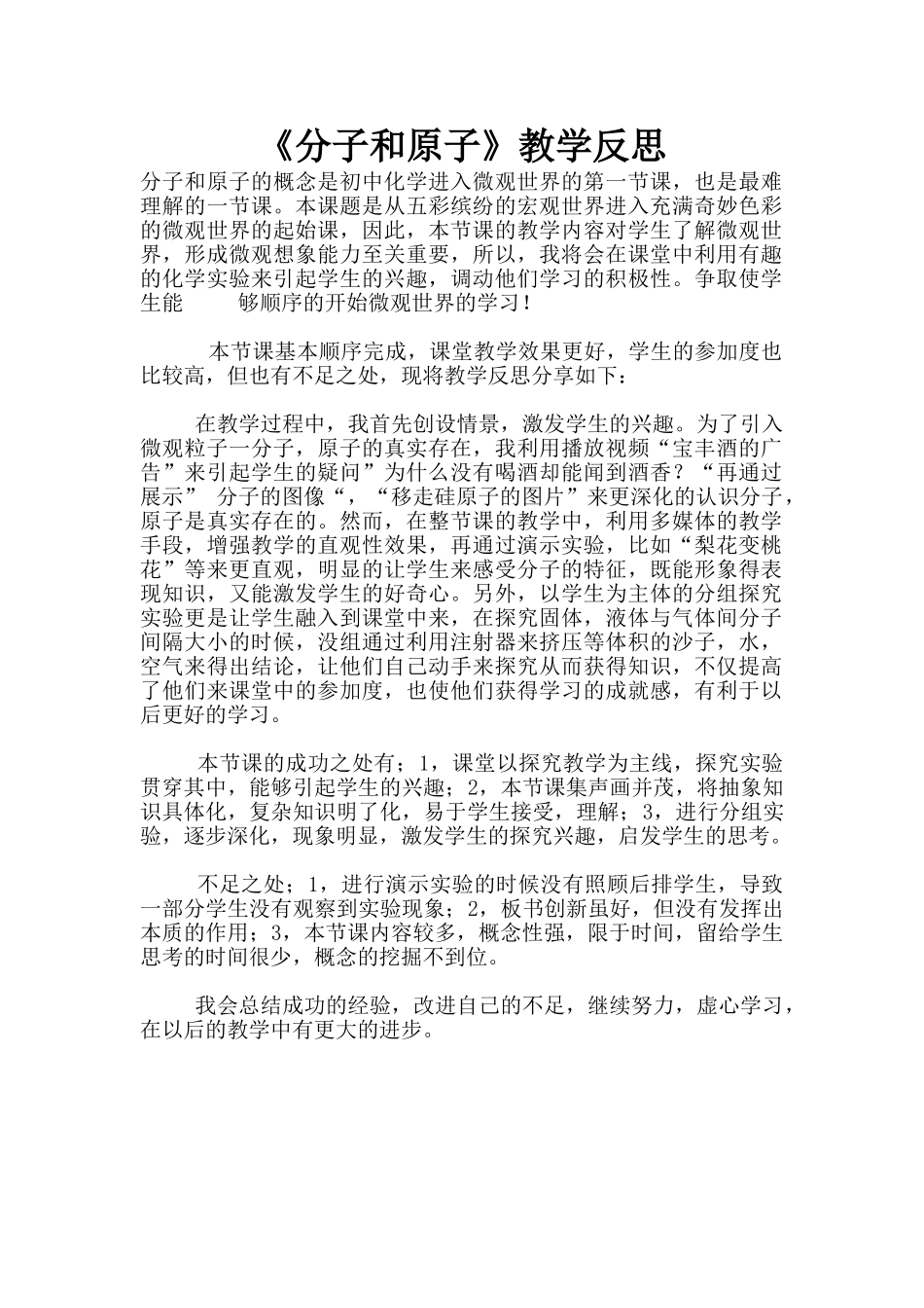 《分子和原子》教学反思_第1页