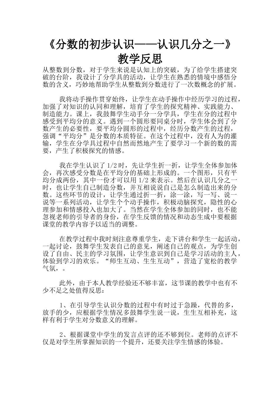《分数的初步认识——认识几分之一》教学反思_第1页