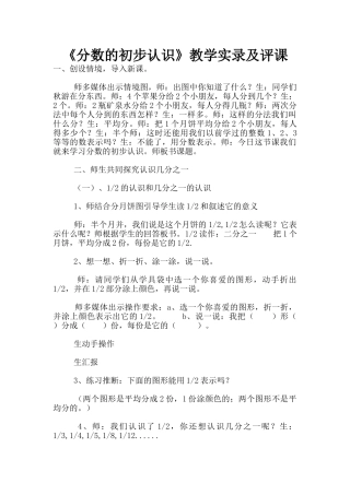 《分数的初步认识》教学实录及评课