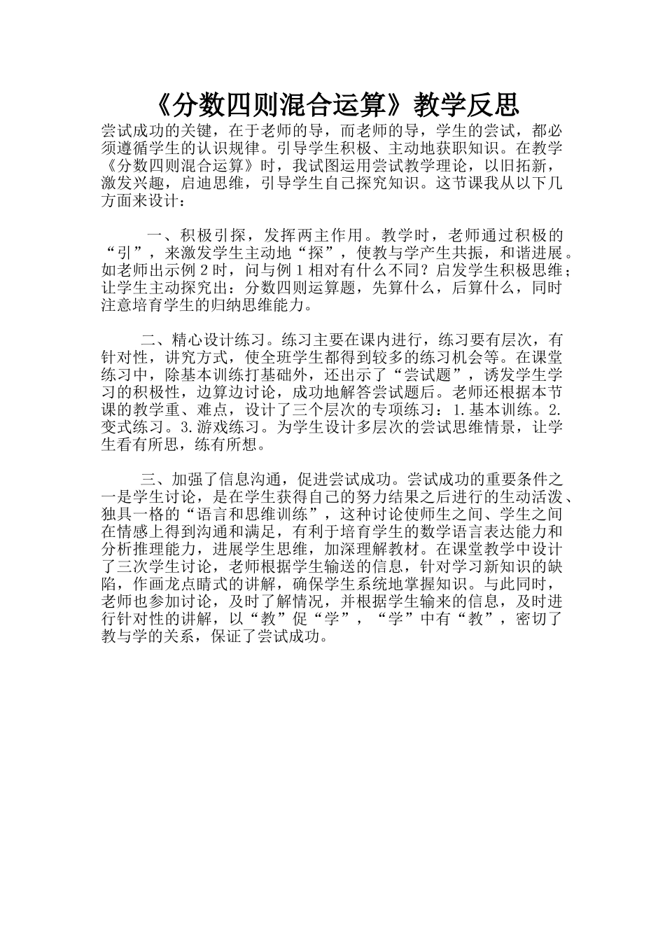 《分数四则混合运算》教学反思_第1页