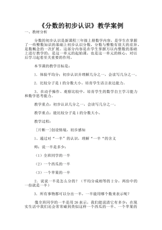《分数的初步认识》教学案例