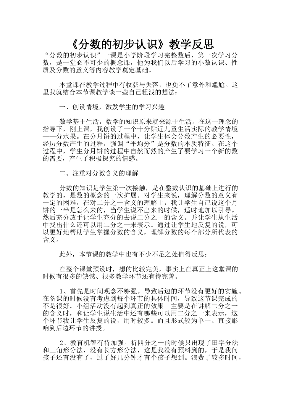 《分数的初步认识》教学反思_第1页
