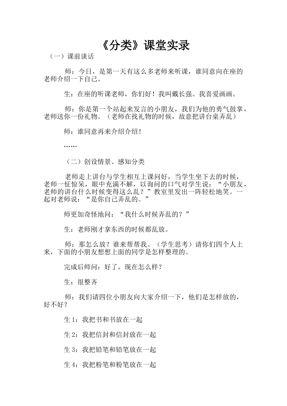 《分类》课堂实录_第1页