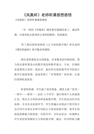 《凤凰杯》教师听课感想感悟