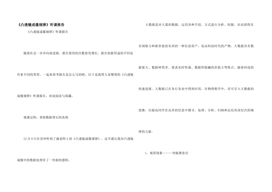 《凸透镜成像规律》听课报告_第1页