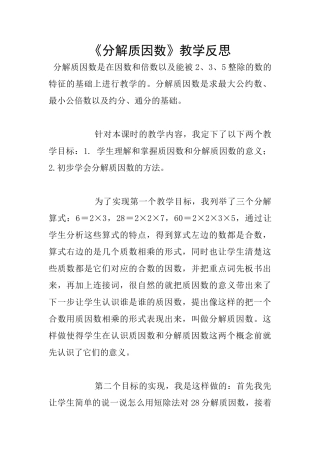 《分解质因数》教学反思